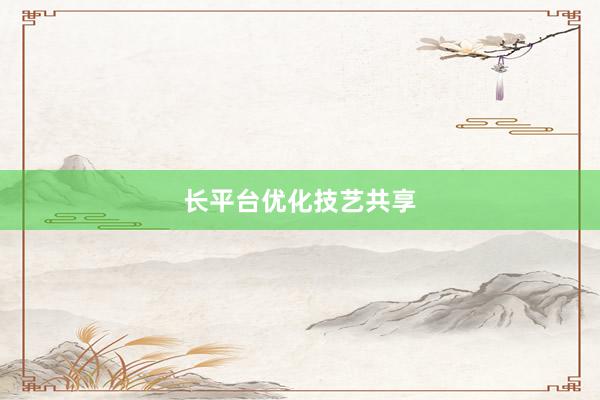 长平台优化技艺共享